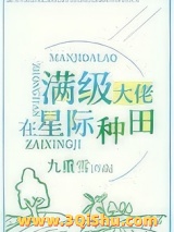 满级锦鲤在星际种田图片