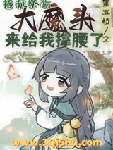 《被献祭前大魔头来给我撑腰了》全本TXT下载-作者：第五枝