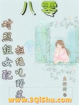 《八零：对照组女配拒绝挖野菜》全本TXT下载-作者：鱼鱼卿