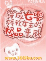 穿成七零娇软女主的极品亲戚图片