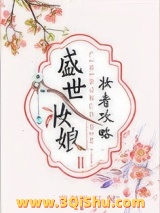 盛世妆娘：妆者攻略图片