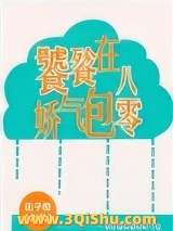 饕餮娇气包在八零图片