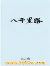 八千里路图片