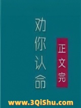 夫人，我劝你认命图片