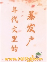 《年代文里的暴发户》全本TXT下载-作者：迷花眼笑