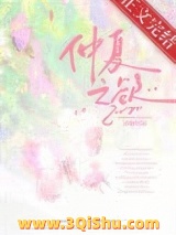 《仲夏之欲[破镜重圆]》TXT下载-作者：宜栩