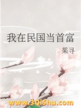 我在民国当首富图片