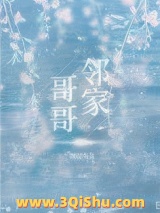 邻家哥哥（作者：图样先森）图片