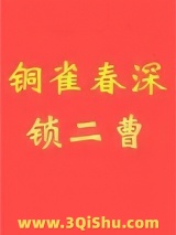 铜雀春深锁二曹图片