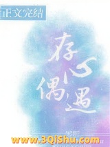 存心偶遇图片