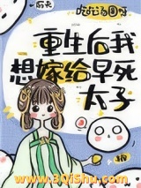 《重生后我想嫁早死太子》全本TXT下载-作者：吃吃汤圆呀