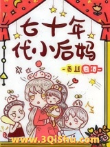 七十年代小后妈图片