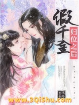 假千金归位之后图片