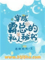 《穿成霸总的私人秘书》全本TXT下载-作者：君卿软软