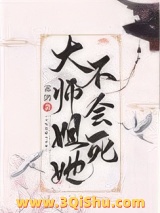 大师姐她不会死图片