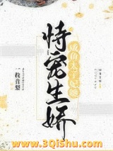 咸鱼太子妃她恃宠生娇图片