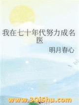 我在七十年代努力成名医图片