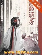 他的通房图片