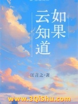 《如果云知道》全本TXT下载-作者：江言之