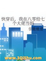 快穿后，我在八零给七个大佬当妈图片
