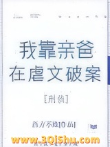 我靠亲爸在虐文破案[刑侦]图片