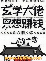 玄学大佬只想赚钱图片