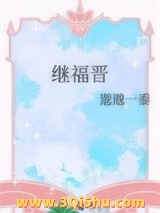 《继福晋》全本TXT下载-作者：邈邈一黍