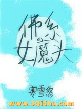 佛系女魔头（穿书）图片