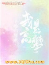 他们说我是高攀图片