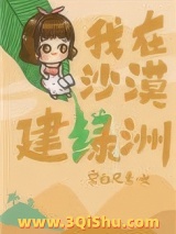 我在沙漠建绿洲图片