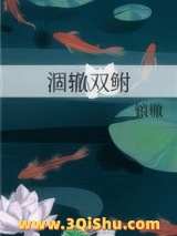 涸辙双鲋图片