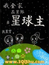 我全家在星际当星球主图片