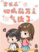 穿书后把病弱男主气活了图片