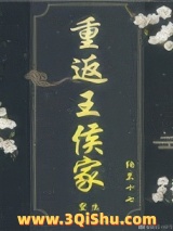 重返王侯家（重生）图片