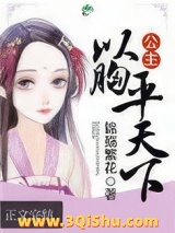 公主以胸平天下图片