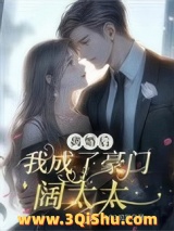 离婚后，我成了豪门阔太太图片