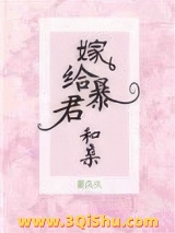 嫁给暴君和亲图片