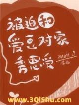 《被迫和爱豆对家秀恩爱》全本TXT下载-作者：西柚99