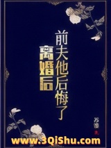 离婚后，前夫他后悔了图片