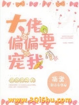 《大佬偏偏要宠我[穿书]》全本TXT下载-作者：萌堂