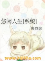《悠闲人生[系统]》全本TXT下载-作者：叶悠悠
