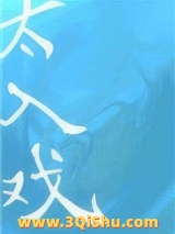 《太入戏》全本TXT下载-作者：雪默