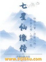 七星仙缘传图片