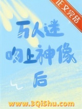 《万人迷吻上神像后[西幻]》全本TXT下载-作者：桂味圆子