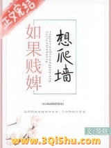 如果贱婢想爬墙图片