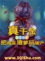 真千金每天都想把首富渣爹玩破产图片