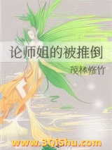 《论师姐的被推倒》全本TXT下载-作者：茂林修竹