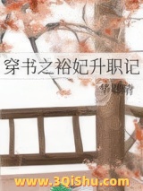 穿书之裕妃升职记图片