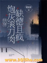 快穿，炮灰滚刀肉缺德且疯图片