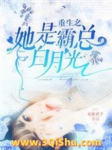 重生之她是霸总白月光图片